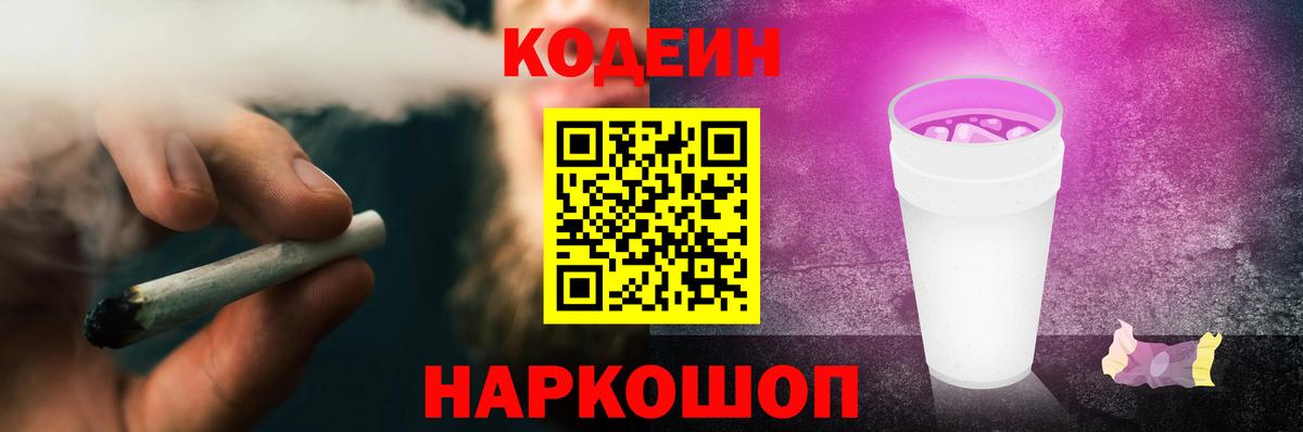 Codein напиток Lean (лин)  Вход с VPN  Шелехов 